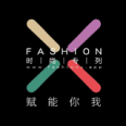 時(shí)尚專(zhuān)列FASHION X