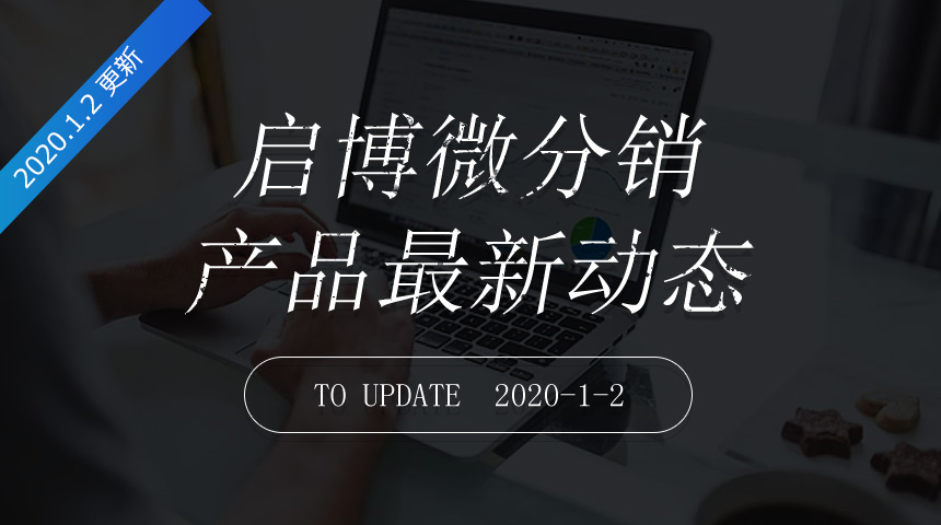 第166次迭代-微分銷最新更新日志20200102