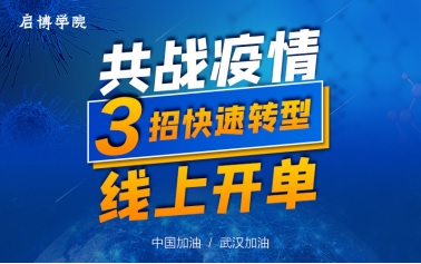 疫情下，企業(yè)如何自救？啟博軟件直播教你！