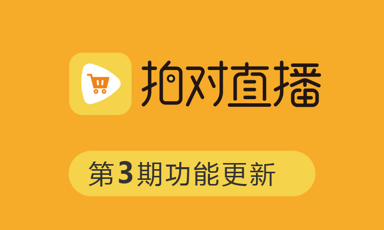 拍對直播最新更新日志20200227