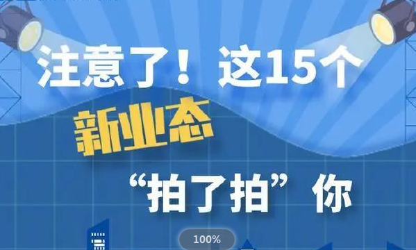 數(shù)字經(jīng)濟(jì)提速！我國力推15種新業(yè)態(tài)新模式