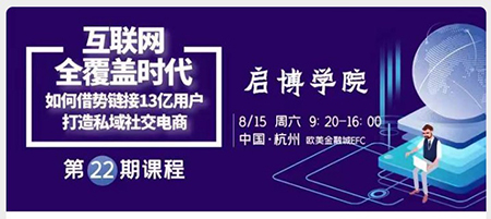 啟博學院｜如何鏈接13億微信用戶，打造私域社交電商？