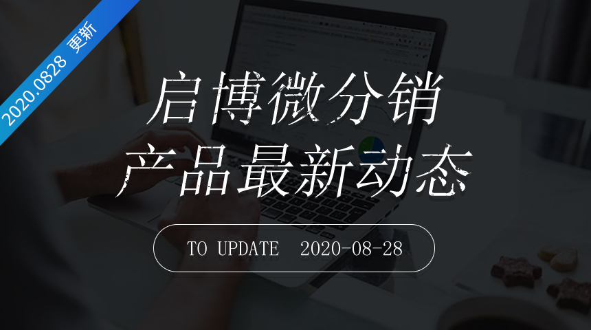 第180次迭代-微分銷最新更新日志20200828