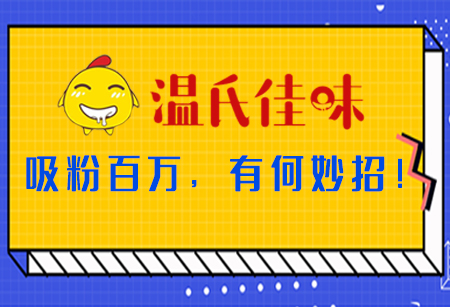 微商城運(yùn)營，看「溫氏佳味」吸粉百萬，有何妙招！