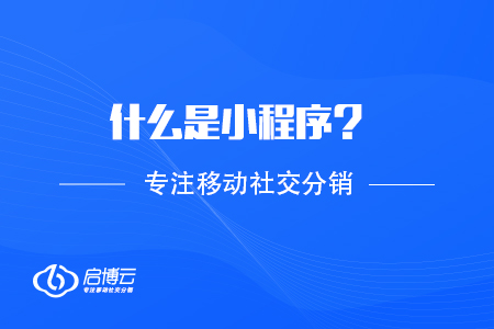 什么是小程序？基礎涵義解讀