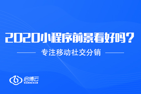 2020年做小程序前景看好嗎？