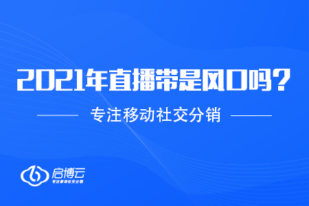 2021年直播帶貨火了，是風(fēng)口嗎？