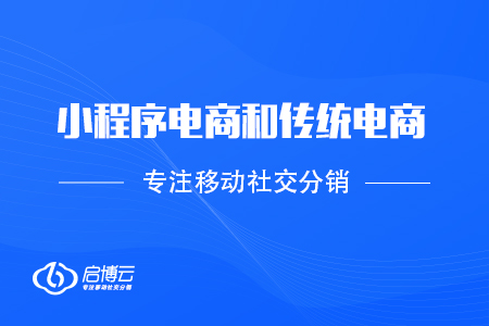 小程序電商和傳統(tǒng)電商的長處是在那里？