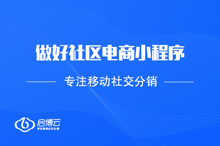 抓住機(jī)遇，做好社區(qū)電商小程序