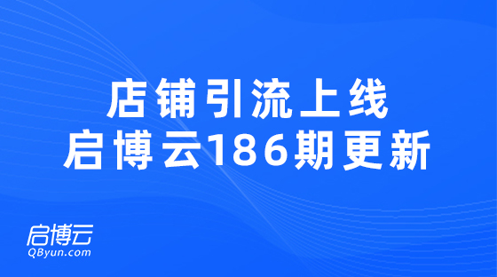 新工具上線店鋪引流新玩法，啟博云微分銷186期更新迭代