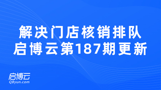 解決門店核銷排隊問題，啟博云微分銷第187期功能更新