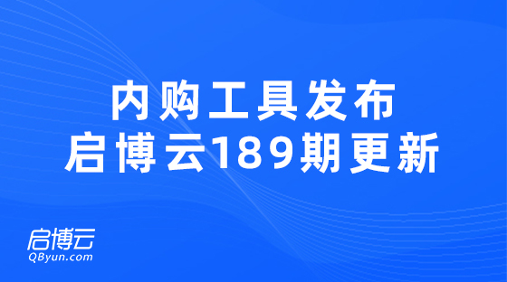 內購營銷工具發(fā)布，提高品牌內購效率啟博云微分銷189期更新