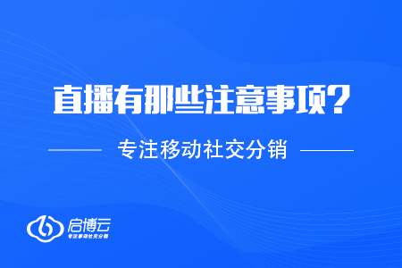 直播需要有那些注意事項(xiàng)？