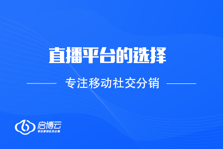 直播的平臺(tái)選擇，以及如何成長(zhǎng)為主播？