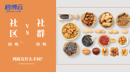 社區(qū)團(tuán)購(gòu)和社群團(tuán)購(gòu)有什么區(qū)別？一字之差卻大有不同