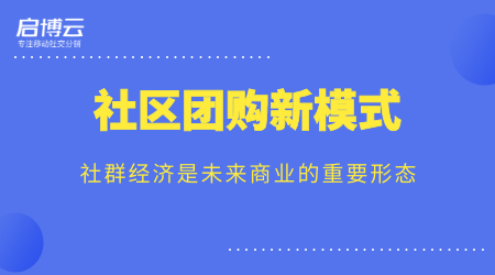 歷經(jīng)13年的沉淀，啟博云為商家講解社群團(tuán)購(gòu)新模式