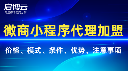 微商小程序代理加盟模式流程分析，代理加盟的條件有哪些？