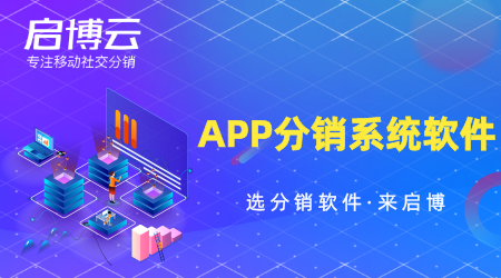 APP分銷系統(tǒng)軟件怎么選？要注重哪些方面？