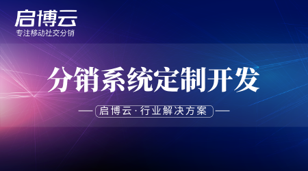 分銷系統(tǒng)定制開發(fā)怎么樣?價格多少錢會不會很貴?