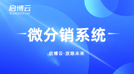 啟博微信分銷訂貨系統(tǒng)有哪些功能？能幫助客戶解決的難題有哪些？