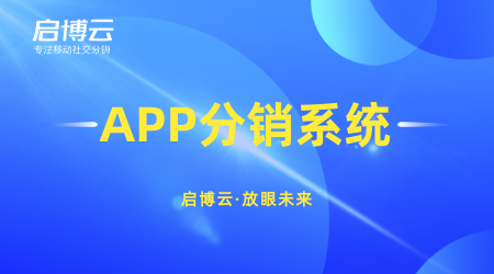 整合社群營銷資源快速賣貨，啟博云微分銷玩出社區(qū)團購新花樣