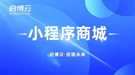 啟博云微信分銷小程序的這幾大優(yōu)勢(shì),你知道幾個(gè)?