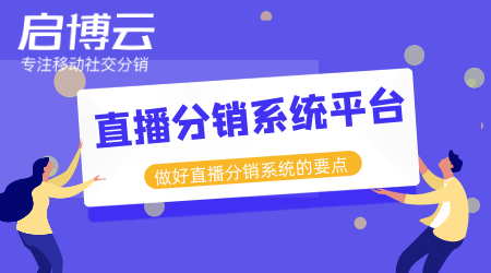 直播分銷系統(tǒng)平臺(tái)開發(fā)哪家好？分銷直播的市場有多大？