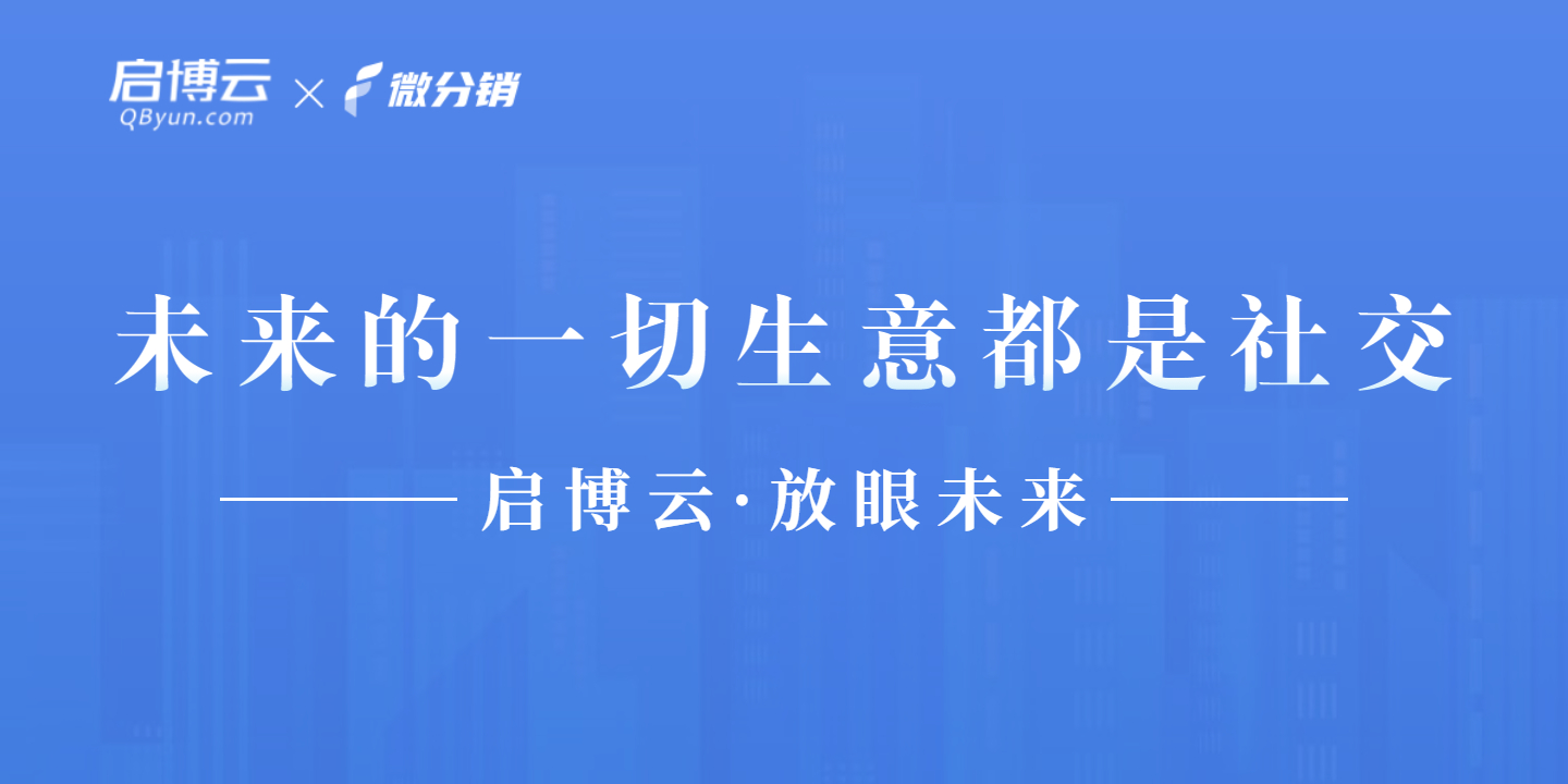 啟博云微分銷|臨淵羨魚 不如退而結(jié)網(wǎng)