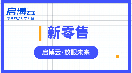 啟博云微分銷|新零售和超市這兩者能有什么關(guān)聯(lián)？