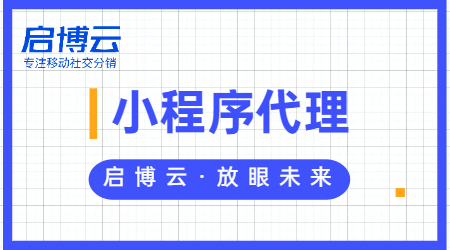 微信小程序代理怎么做，選擇專業(yè)的啟博云微分銷