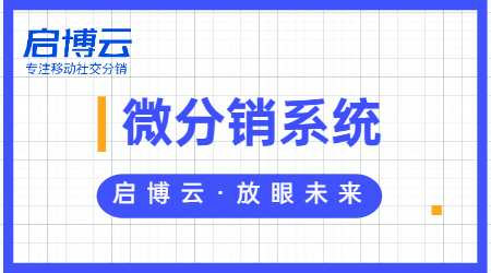 這家商城上線1天引流6萬(wàn)會(huì)員，啟博云微分銷(xiāo)系統(tǒng)功不可沒(méi)