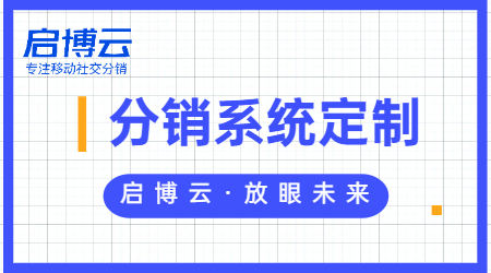 開發(fā)一個微分銷系統(tǒng)需要多少錢？有哪些特征和優(yōu)勢？