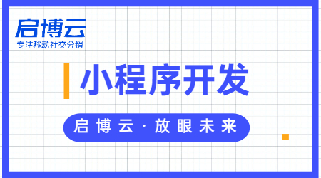 啟博云微信小程序開發(fā)怎么樣?微信小程序開發(fā)要多少錢？