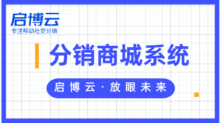 什么是微分銷系統(tǒng)？你還不會做分銷?啟博云分銷系統(tǒng)功能大匯總！