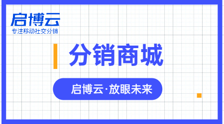 開發(fā)分銷商城難不難？企業(yè)為什么要做微商城分銷系統(tǒng)？