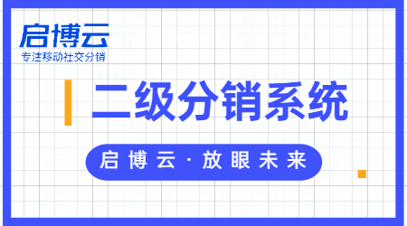 二級分銷微信商城小程序有什么好處？開發(fā)需要多少錢？