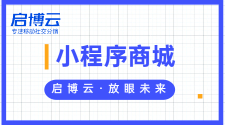 啟博云教你微信小程序微商城該怎么做分銷