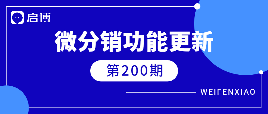 啟博·微分銷喜迎第200期更新！