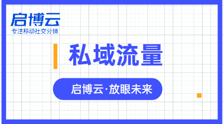 啟博微分銷分享微信私域運營實戰(zhàn)指南