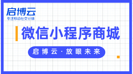 微信購物商城小程序怎么弄？做商城小程序的好處在哪？