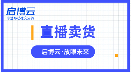 啟博云微分銷專業(yè)開店系統(tǒng)，助力商家微信直播分銷賣貨