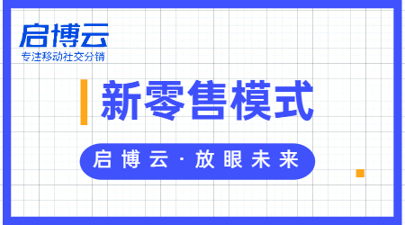 新零售屬于什么行業(yè)?一文帶你深入了解新零售模式。