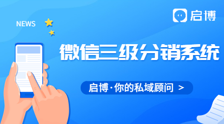 什么是微信三級分銷系統(tǒng)？微信三級分銷系統(tǒng)有什么好處?