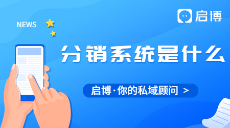 分銷系統(tǒng)是什么?如何選擇適合自己的分銷系統(tǒng)?