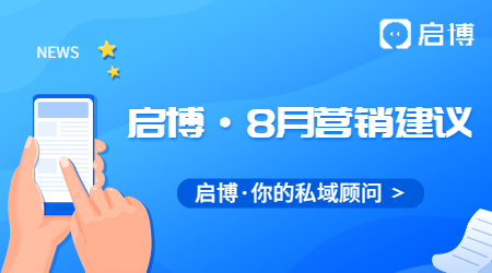 熱點搶先看！啟博云微分銷小程序8月商家營銷建議