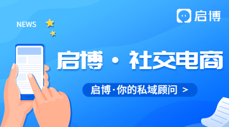 啟博云微分銷聚焦2021年社交零售電商生態(tài)