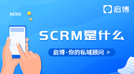 SCRM到底是什么?為什么企業(yè)都在用SCRM？