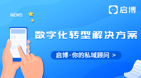 啟博微分銷為企業(yè)提供全行業(yè)數(shù)字化轉(zhuǎn)型解決方案