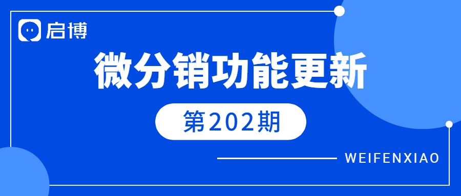 微分銷V7.7.2已上線，5個新增功能值得關注！