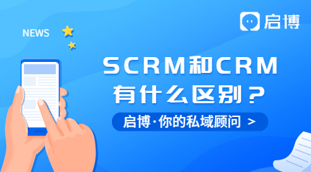 什么是SCRM？SCRM和CRM又有什么區(qū)別？